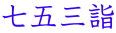 ܎Ow 